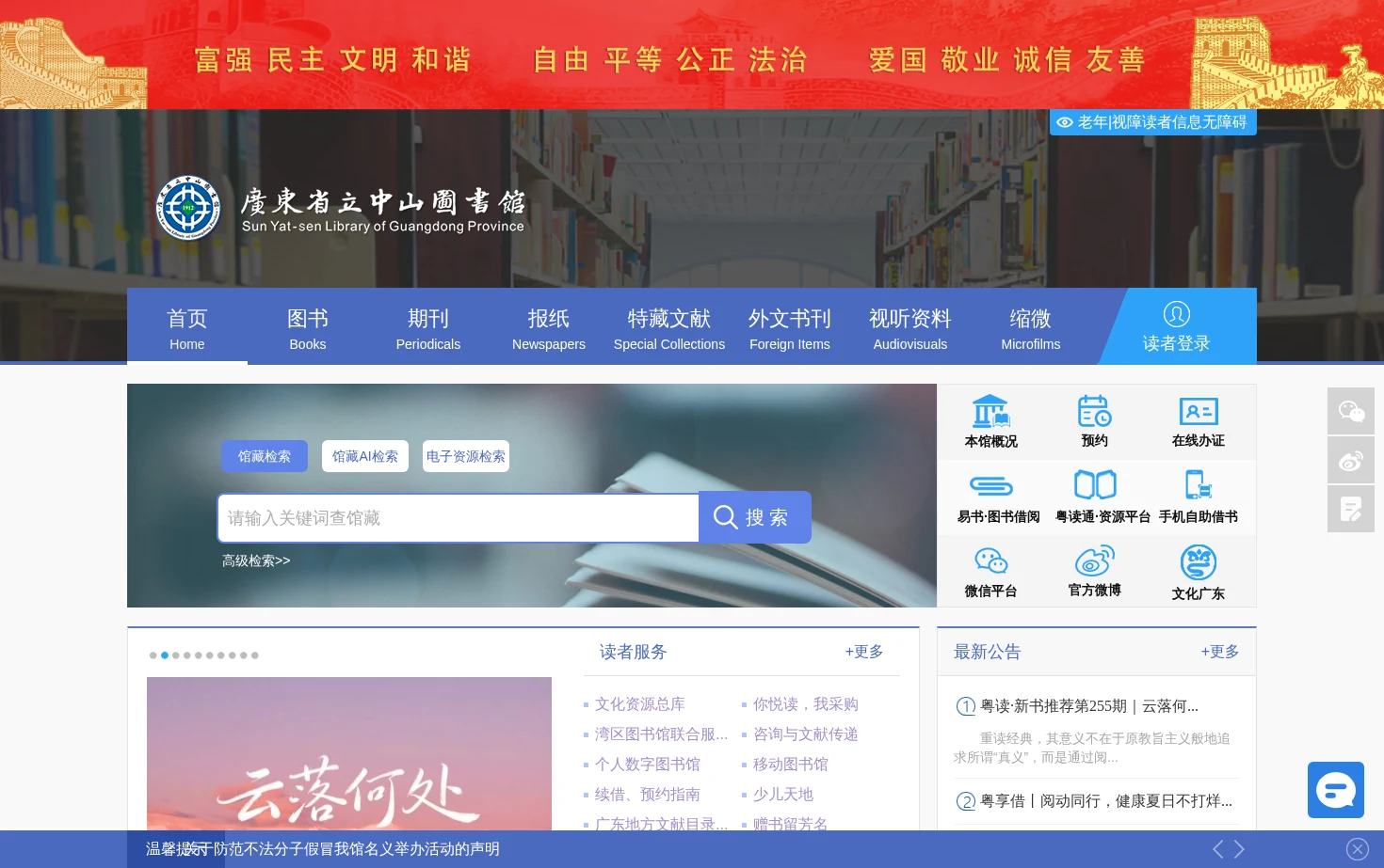 广东省立中山图书馆(广东省古籍保护中心) 页面快照